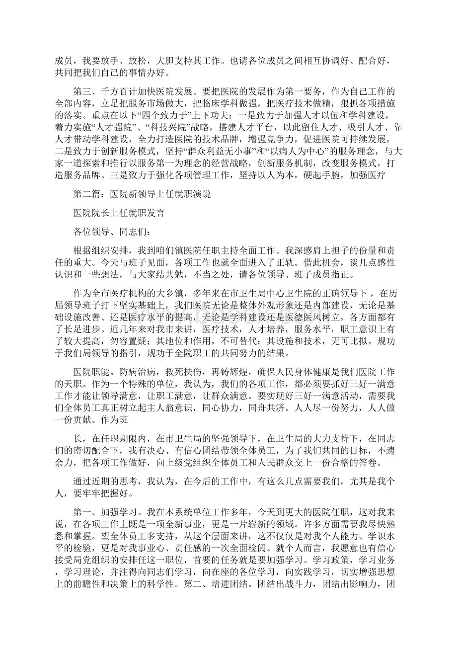 医院新领导上任就职演说述职报告多篇范文与医院日常工作运营状况半年总结汇编.docx_第2页