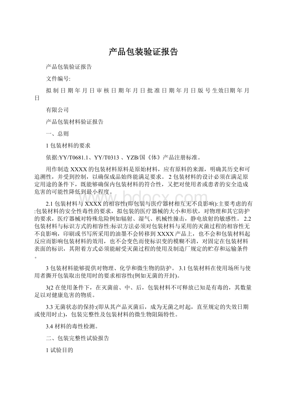 产品包装验证报告Word文档下载推荐.docx