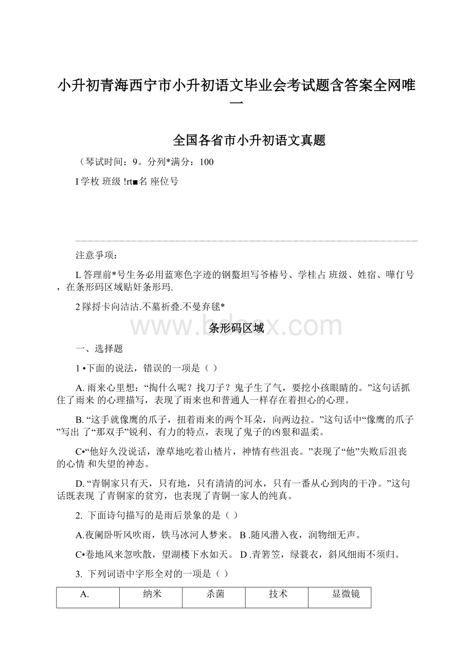 小升初青海西宁市小升初语文毕业会考试题含答案全网唯一Word下载.docx_第1页