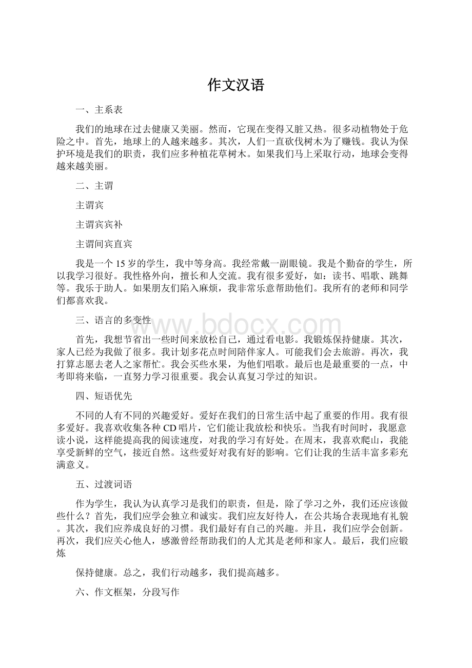 作文汉语Word格式文档下载.docx_第1页