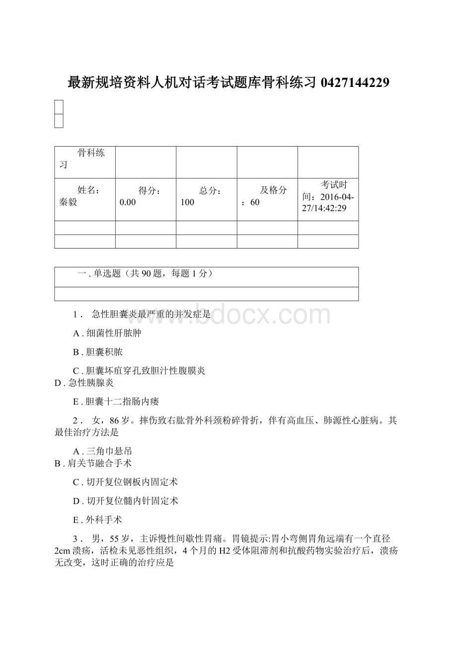 最新规培资料人机对话考试题库骨科练习0427144229Word文档下载推荐.docx