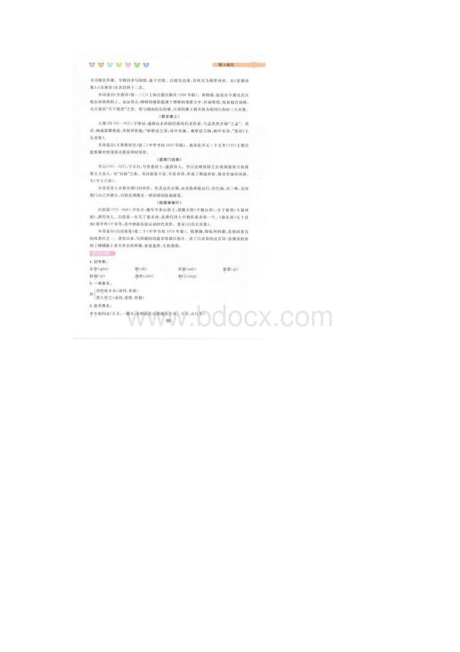 部编版八年级语文上册《唐诗五首》教材解读Word格式文档下载.docx_第2页