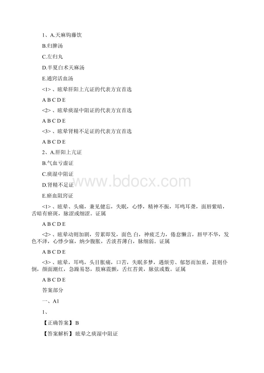 中医执业医师考试内科学试题及答案脑系病证眩晕文档格式.docx_第3页