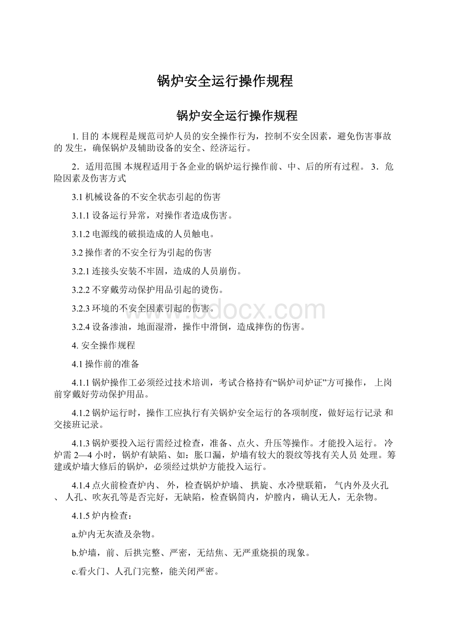 锅炉安全运行操作规程Word格式文档下载.docx_第1页