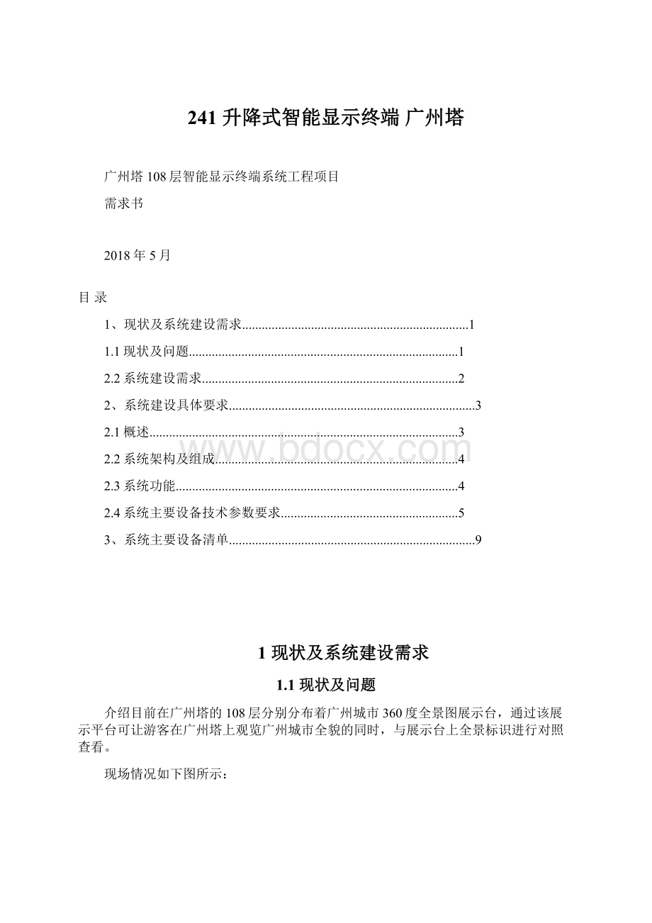 241 升降式智能显示终端广州塔.docx_第1页