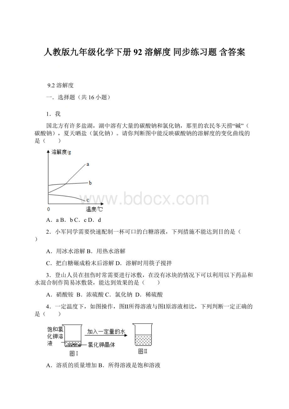 人教版九年级化学下册92 溶解度同步练习题 含答案.docx