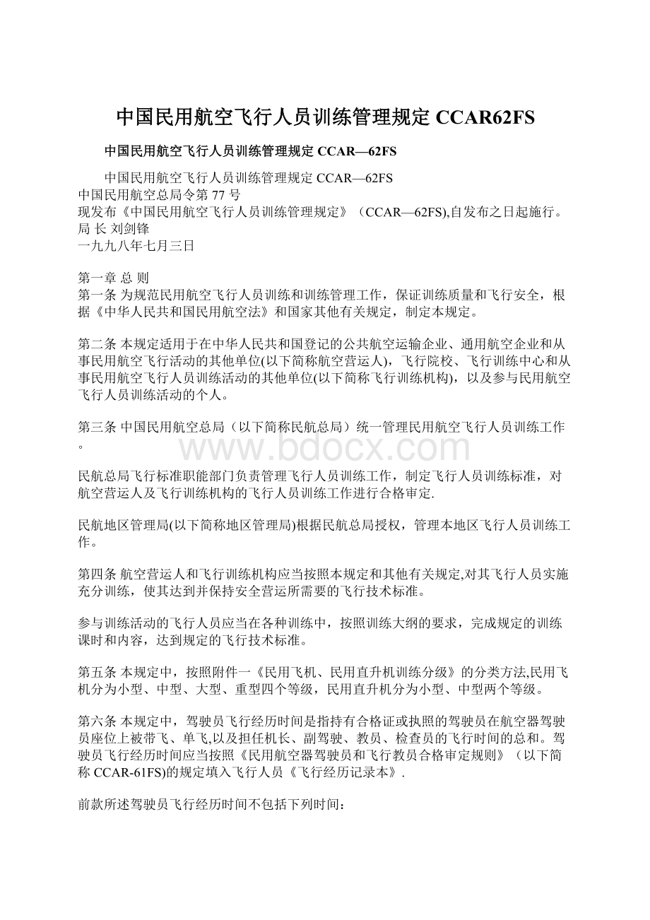 中国民用航空飞行人员训练管理规定CCAR62FSWord格式文档下载.docx