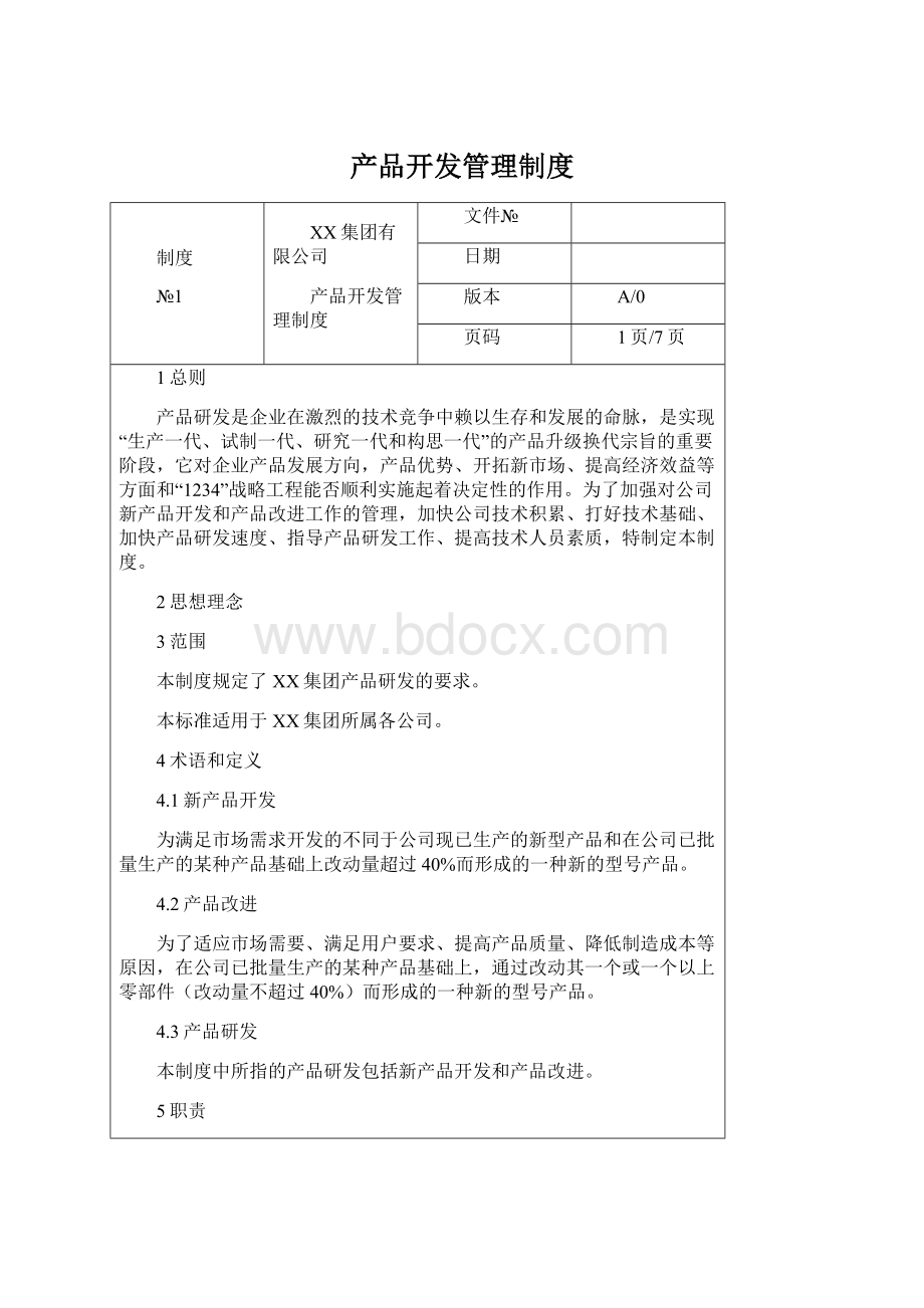 产品开发管理制度.docx_第1页