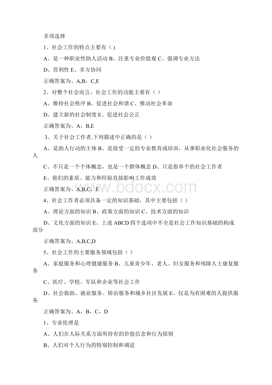 《社会工作综合能力》初级测试题及答案.docx_第2页