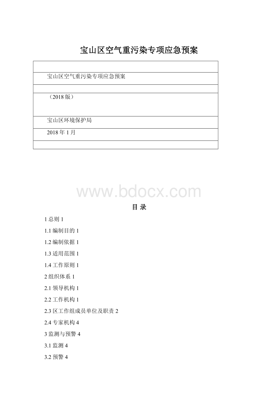 宝山区空气重污染专项应急预案.docx_第1页