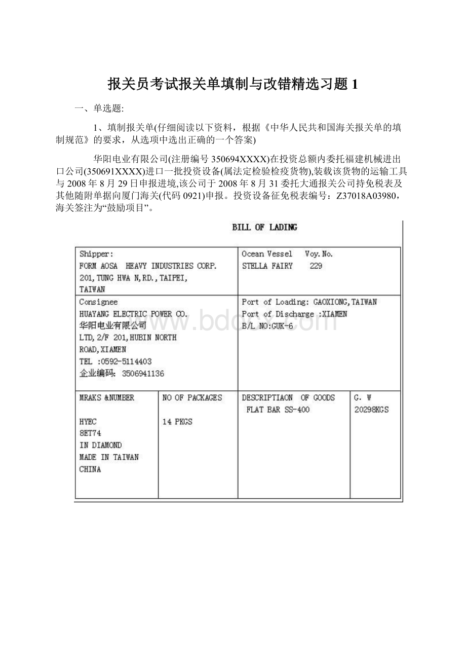 报关员考试报关单填制与改错精选习题1文档格式.docx