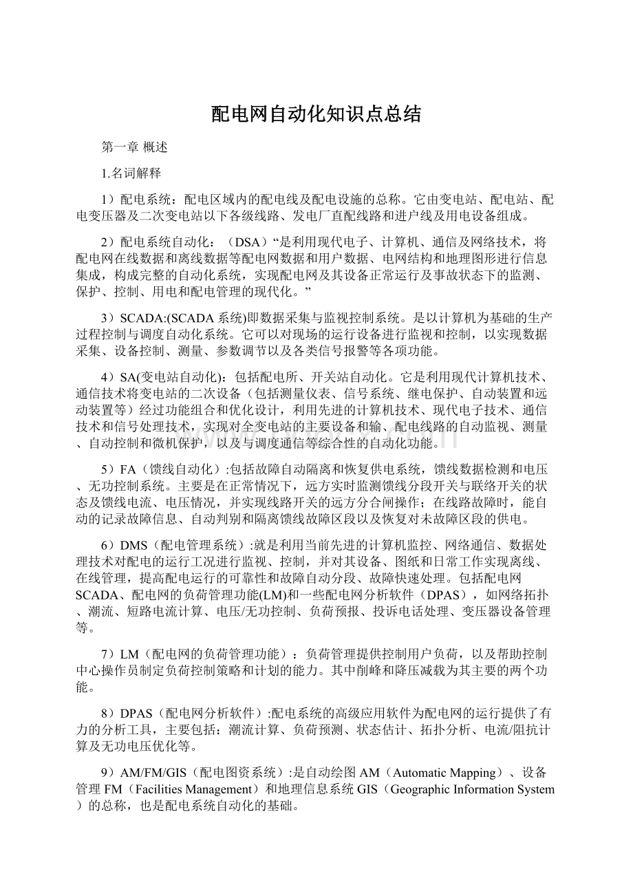 配电网自动化知识点总结Word文档格式.docx_第1页