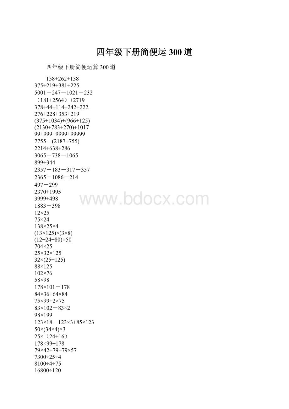 四年级下册简便运300道Word文档下载推荐.docx_第1页