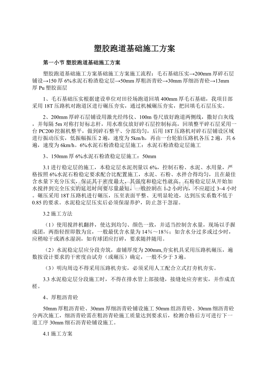 塑胶跑道基础施工方案Word文档下载推荐.docx