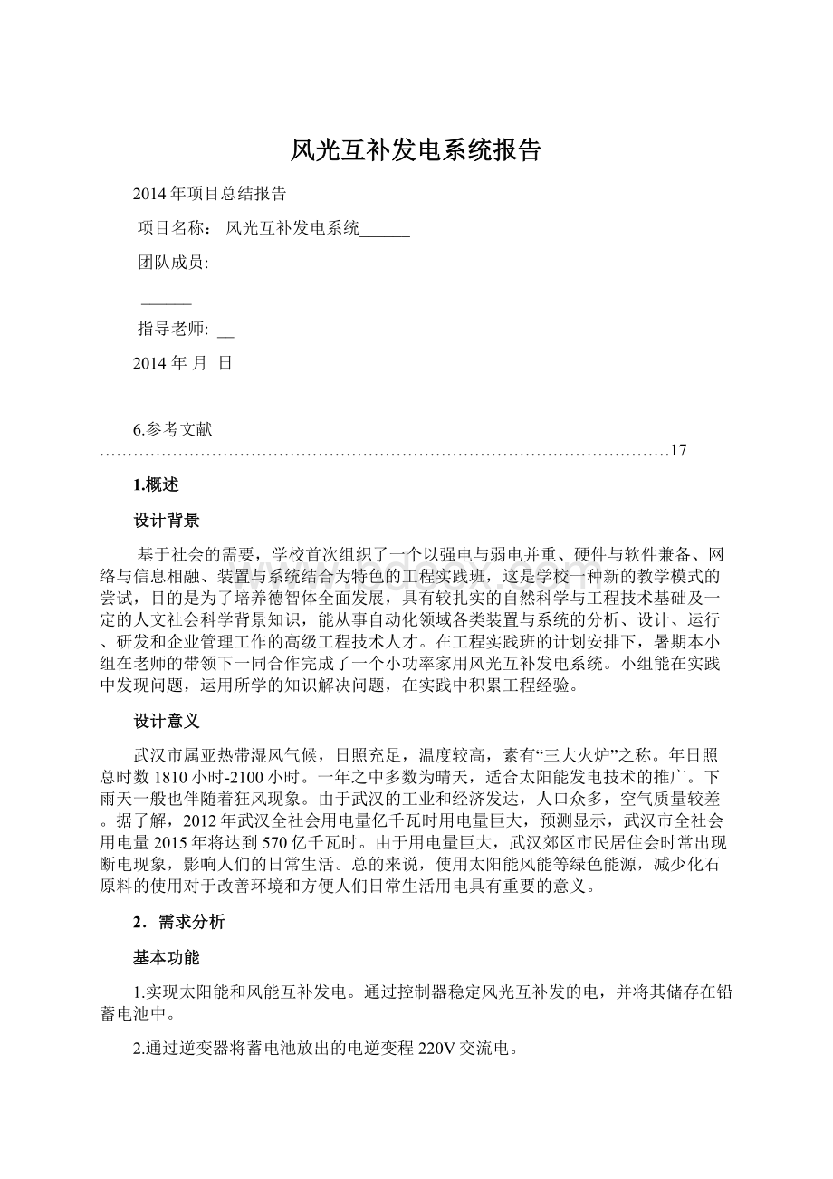 风光互补发电系统报告Word格式文档下载.docx_第1页