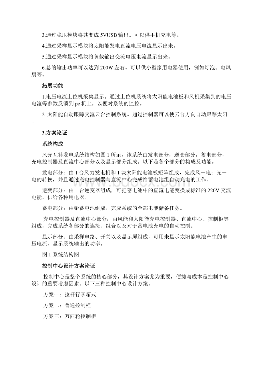 风光互补发电系统报告Word格式文档下载.docx_第2页