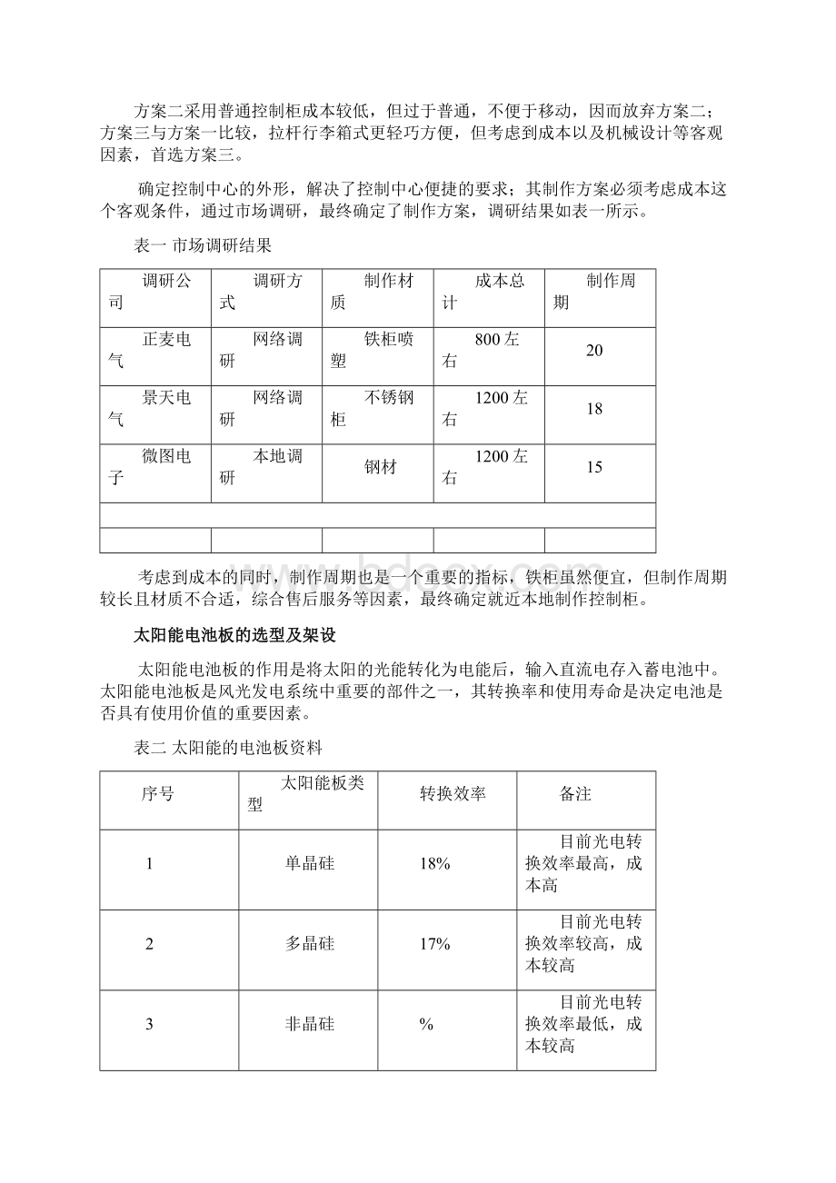 风光互补发电系统报告Word格式文档下载.docx_第3页