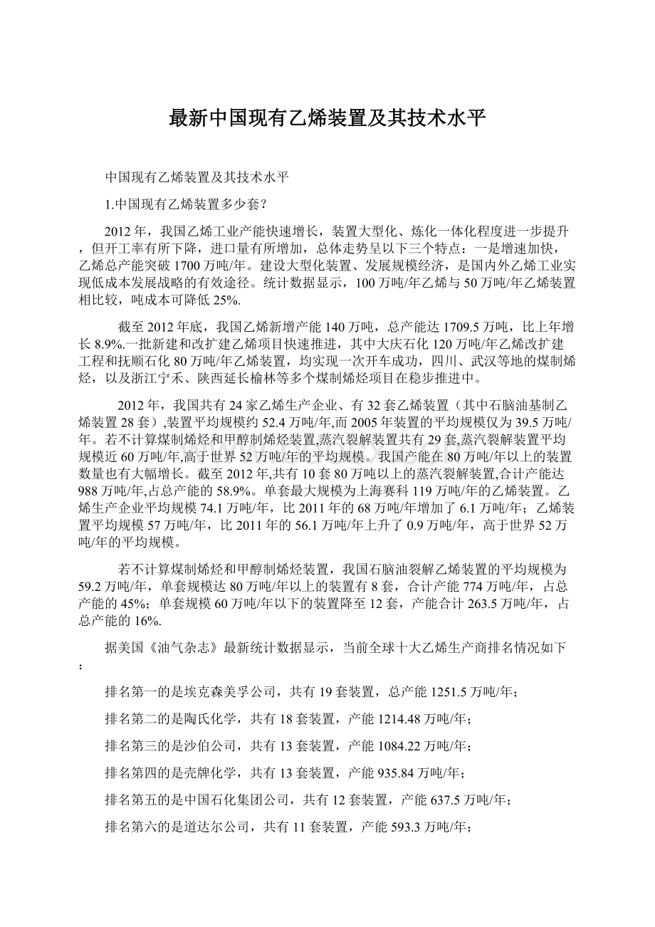 最新中国现有乙烯装置及其技术水平.docx_第1页