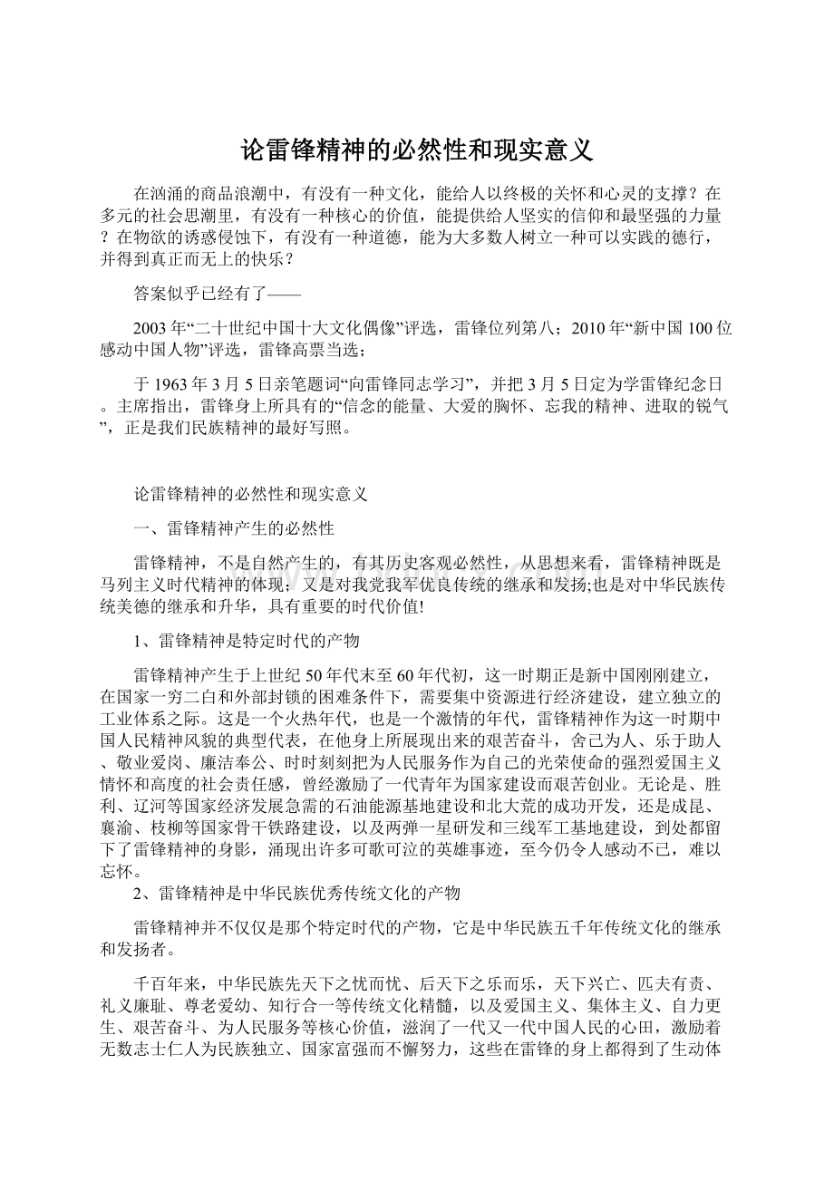 论雷锋精神的必然性和现实意义Word文档下载推荐.docx