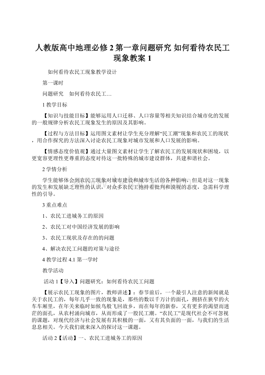 人教版高中地理必修2第一章问题研究 如何看待农民工现象教案1Word格式.docx