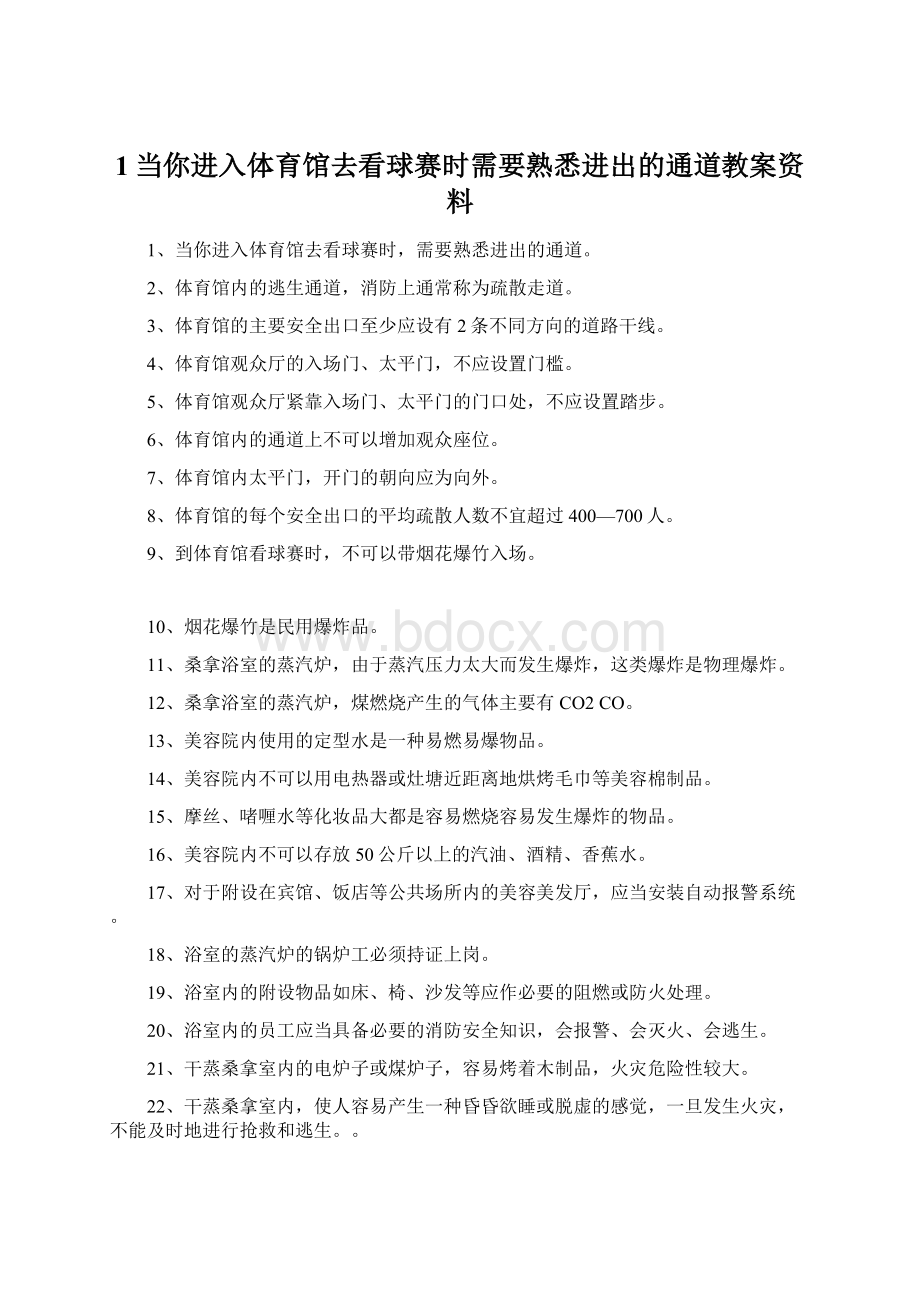 1当你进入体育馆去看球赛时需要熟悉进出的通道教案资料文档格式.docx