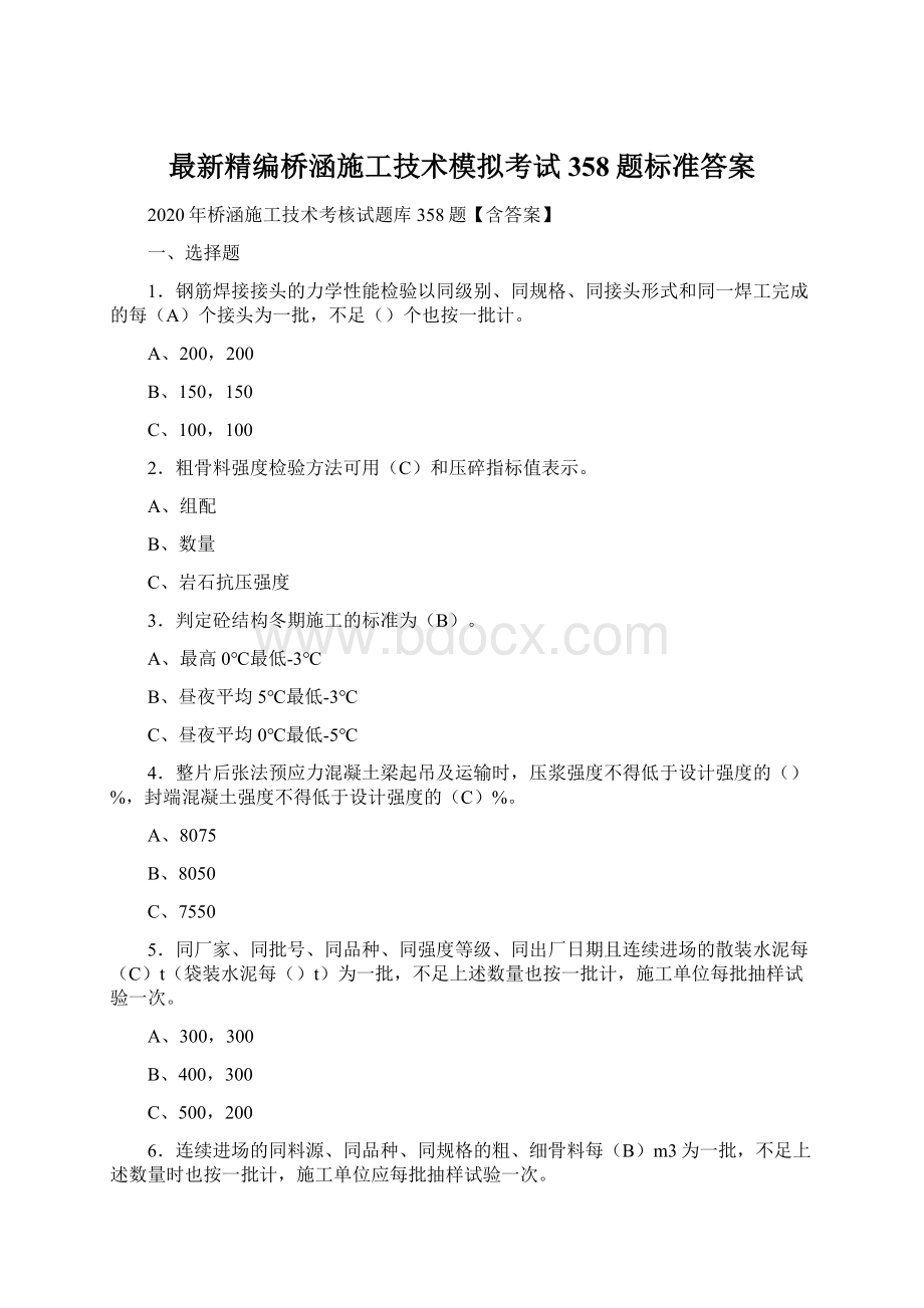 最新精编桥涵施工技术模拟考试358题标准答案.docx