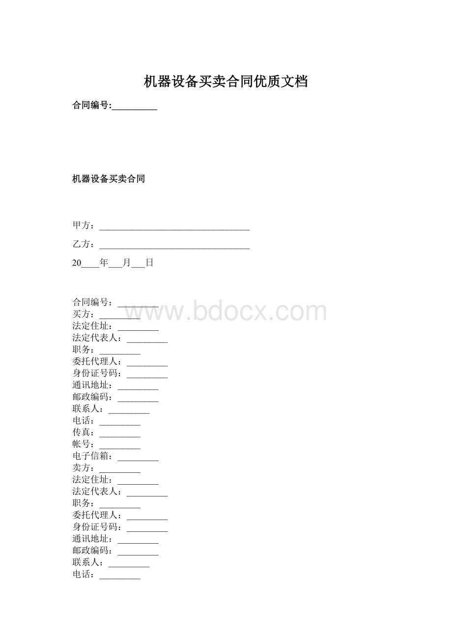 机器设备买卖合同优质文档.docx_第1页