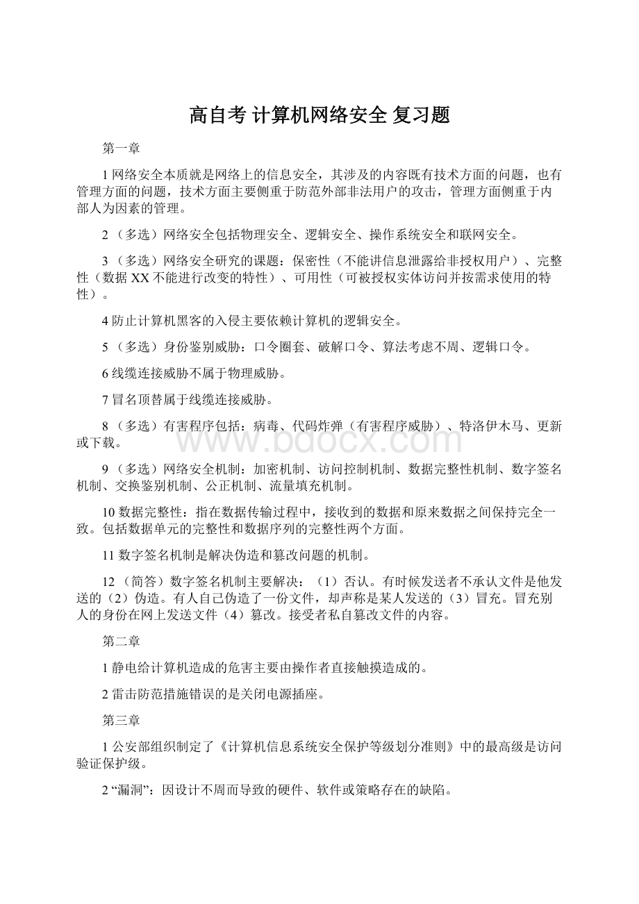 高自考 计算机网络安全 复习题.docx_第1页