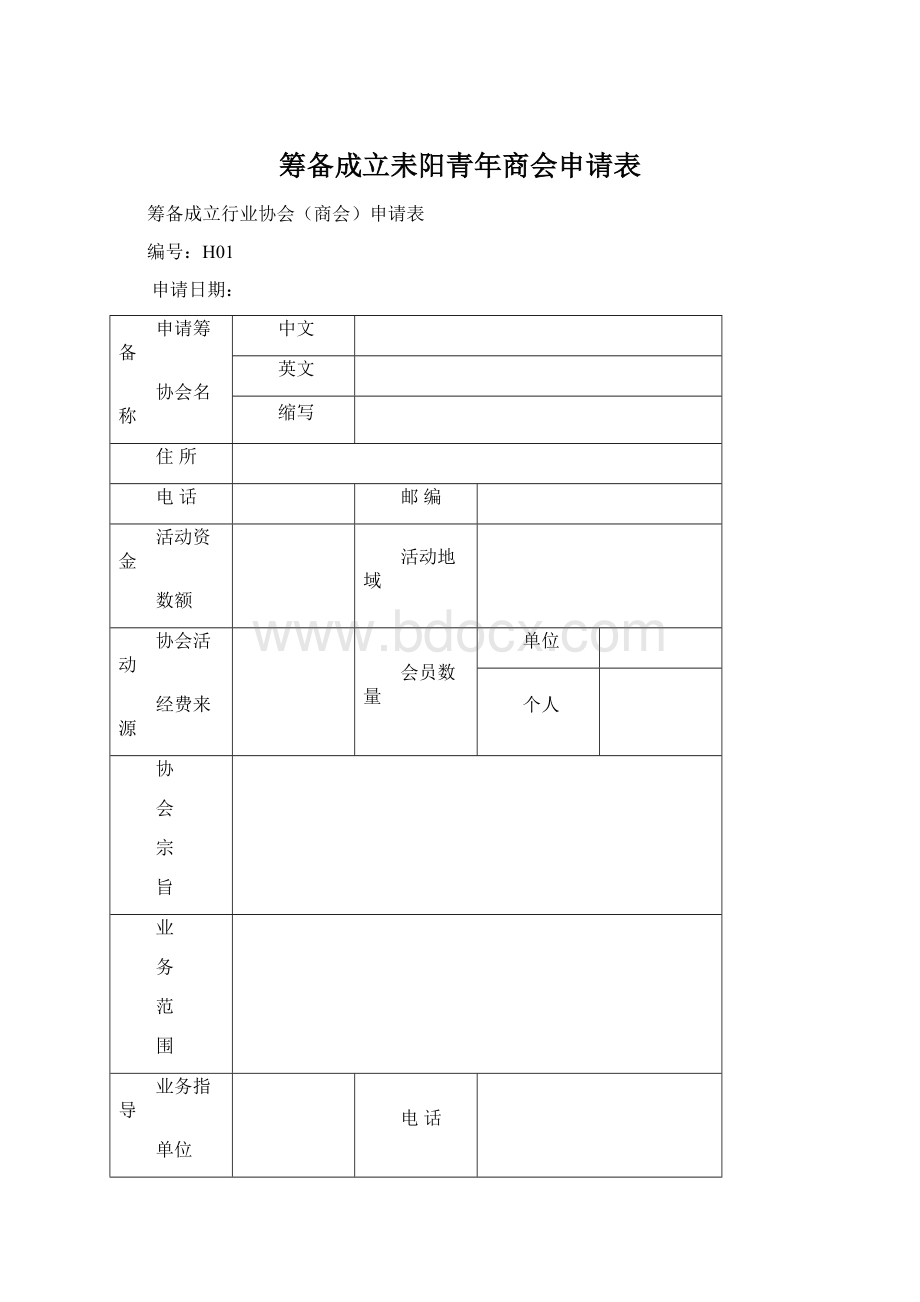 筹备成立耒阳青年商会申请表.docx