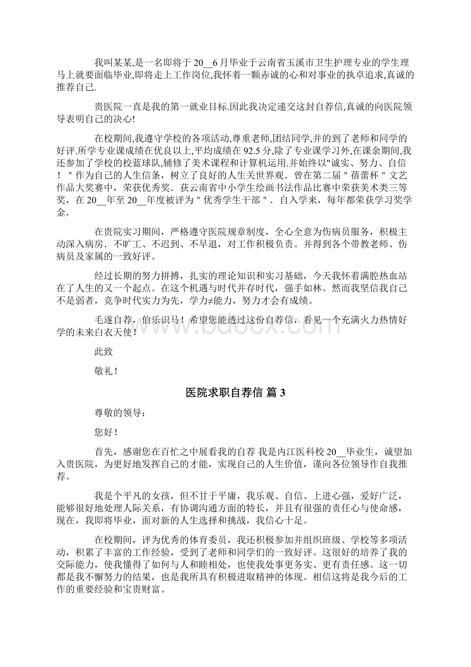 医院求职自荐信集合九篇.docx_第2页