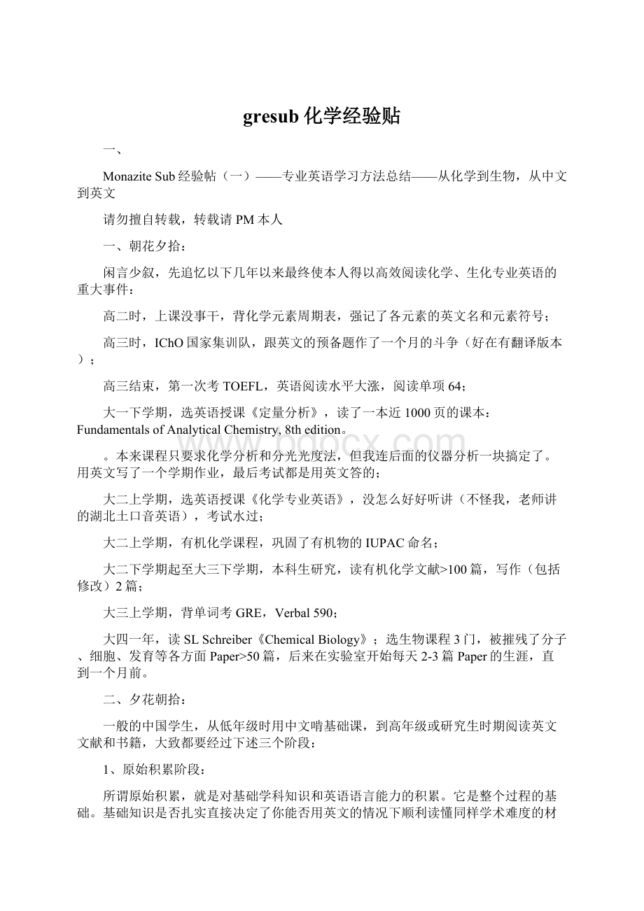 gresub化学经验贴文档格式.docx_第1页