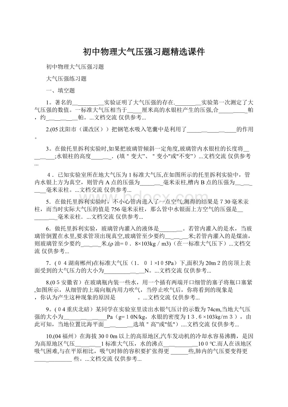 初中物理大气压强习题精选课件.docx