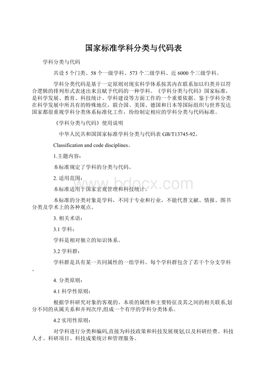 国家标准学科分类与代码表.docx