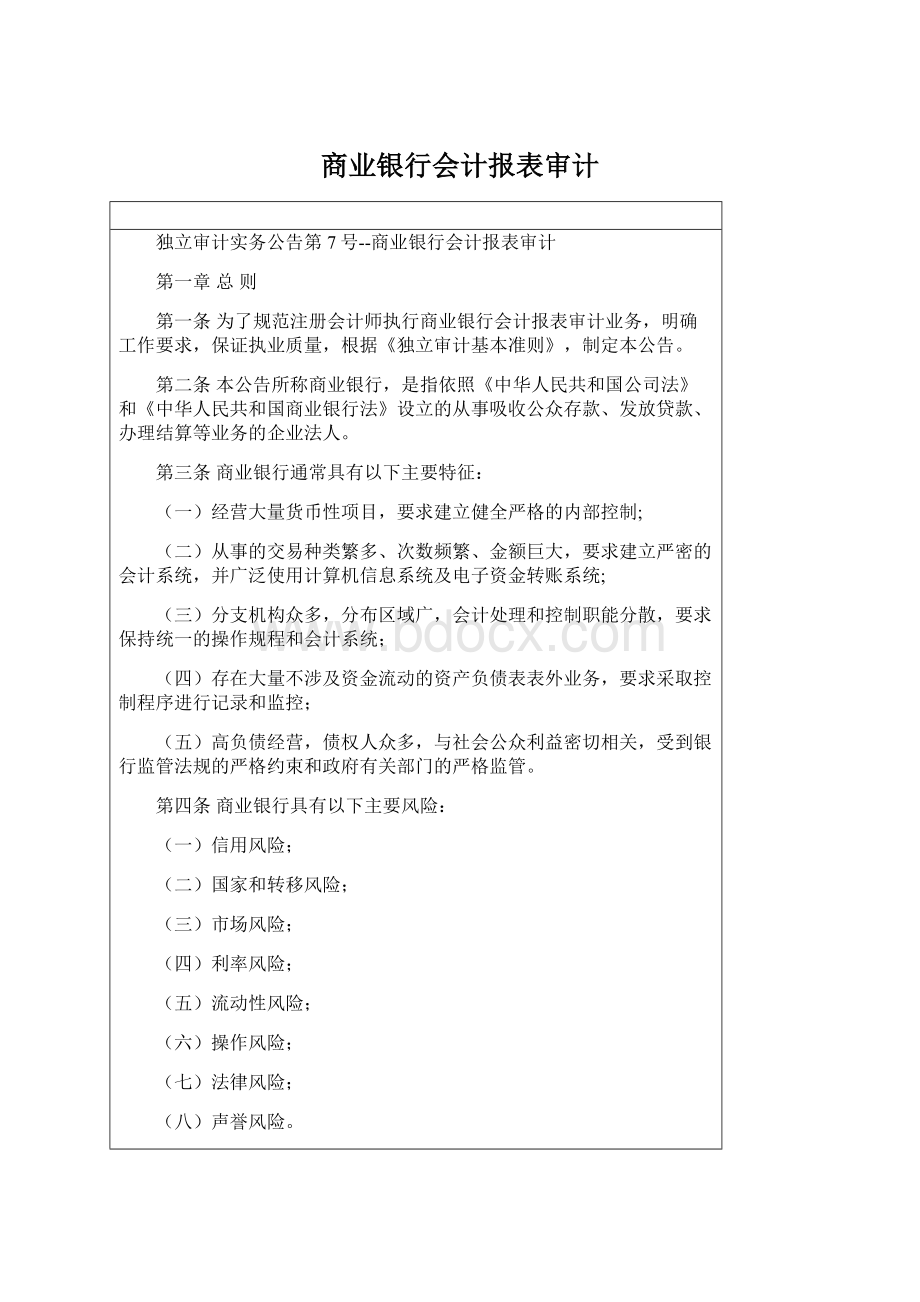 商业银行会计报表审计.docx