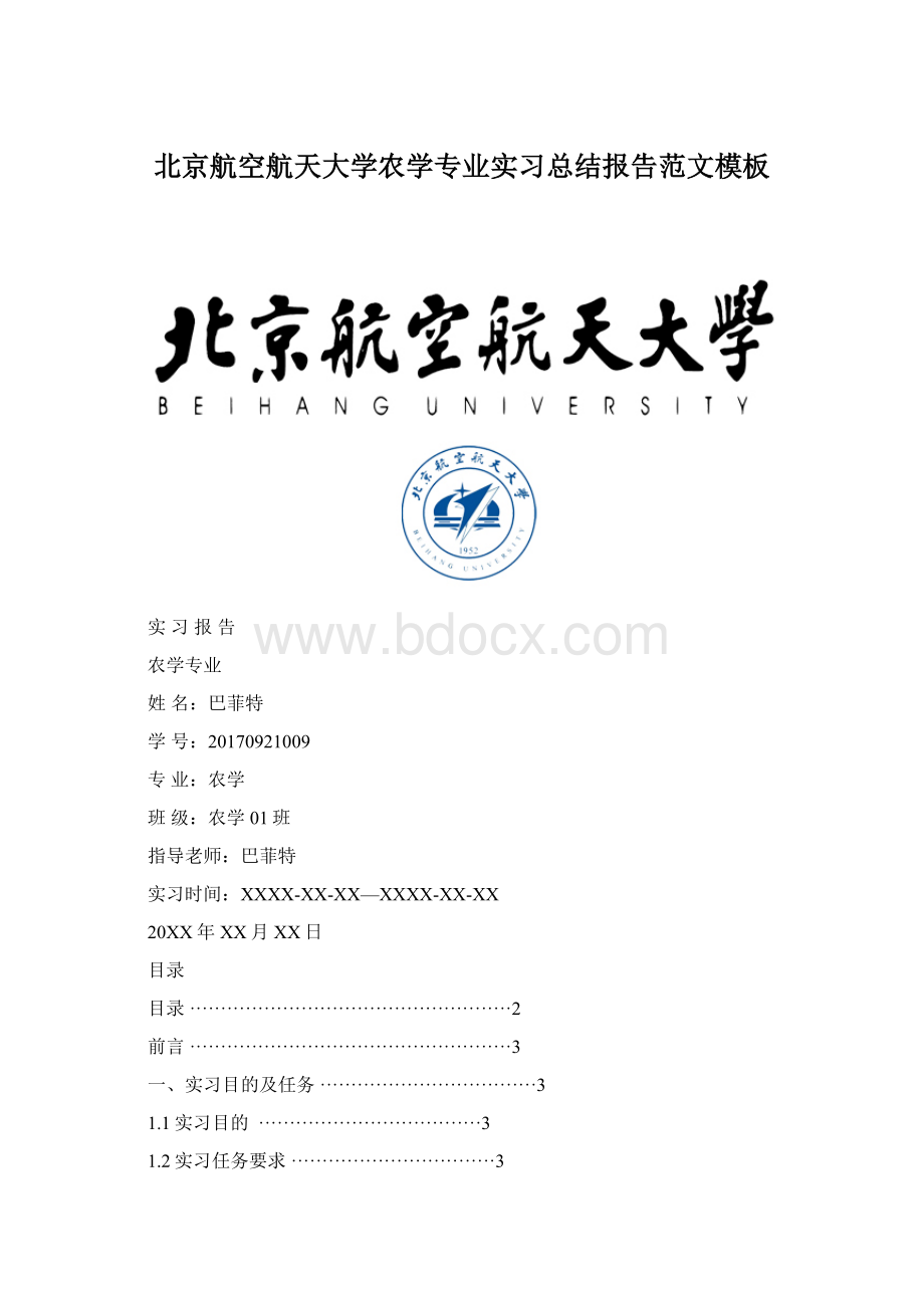 北京航空航天大学农学专业实习总结报告范文模板Word文档格式.docx_第1页