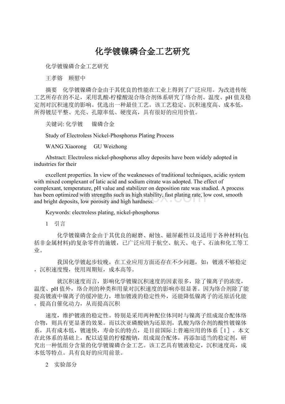 化学镀镍磷合金工艺研究Word格式文档下载.docx