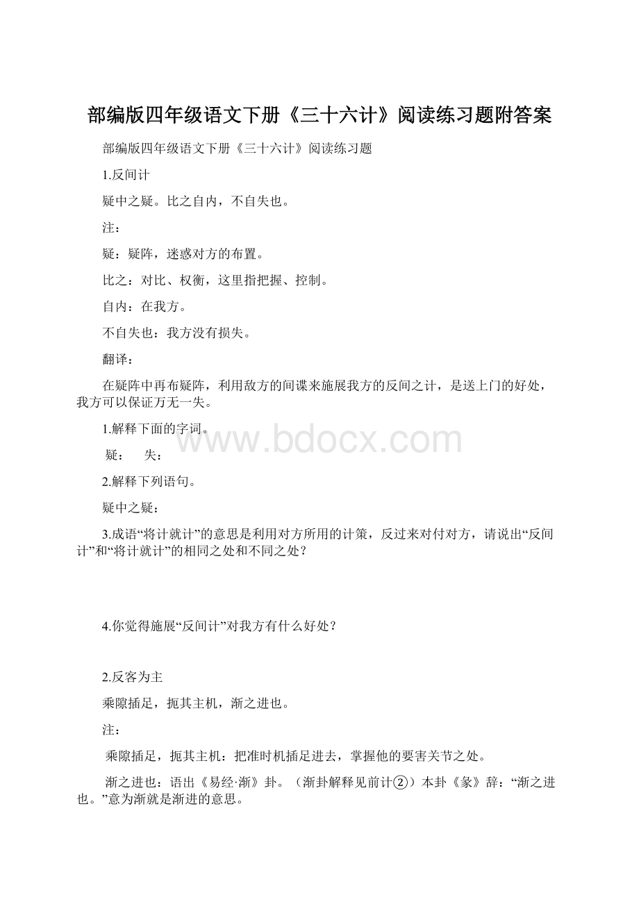 部编版四年级语文下册《三十六计》阅读练习题附答案.docx