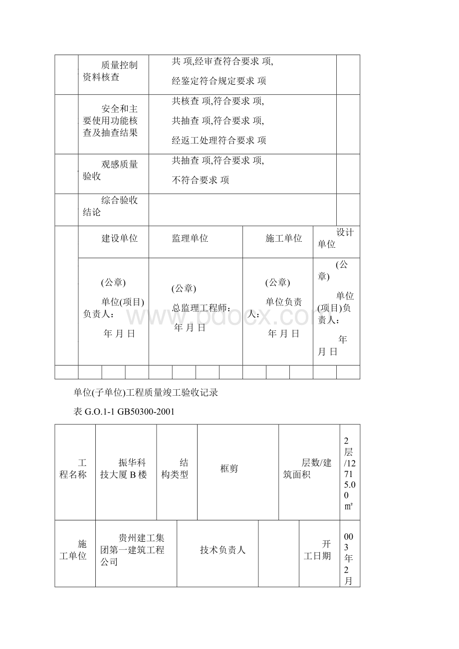 单位子单位工程质量控制资料核查记录.docx_第3页