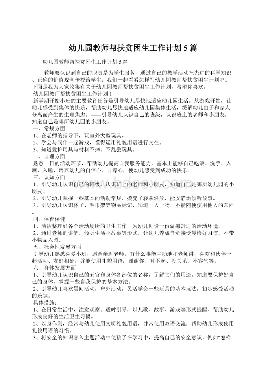 幼儿园教师帮扶贫困生工作计划5篇Word文档下载推荐.docx_第1页