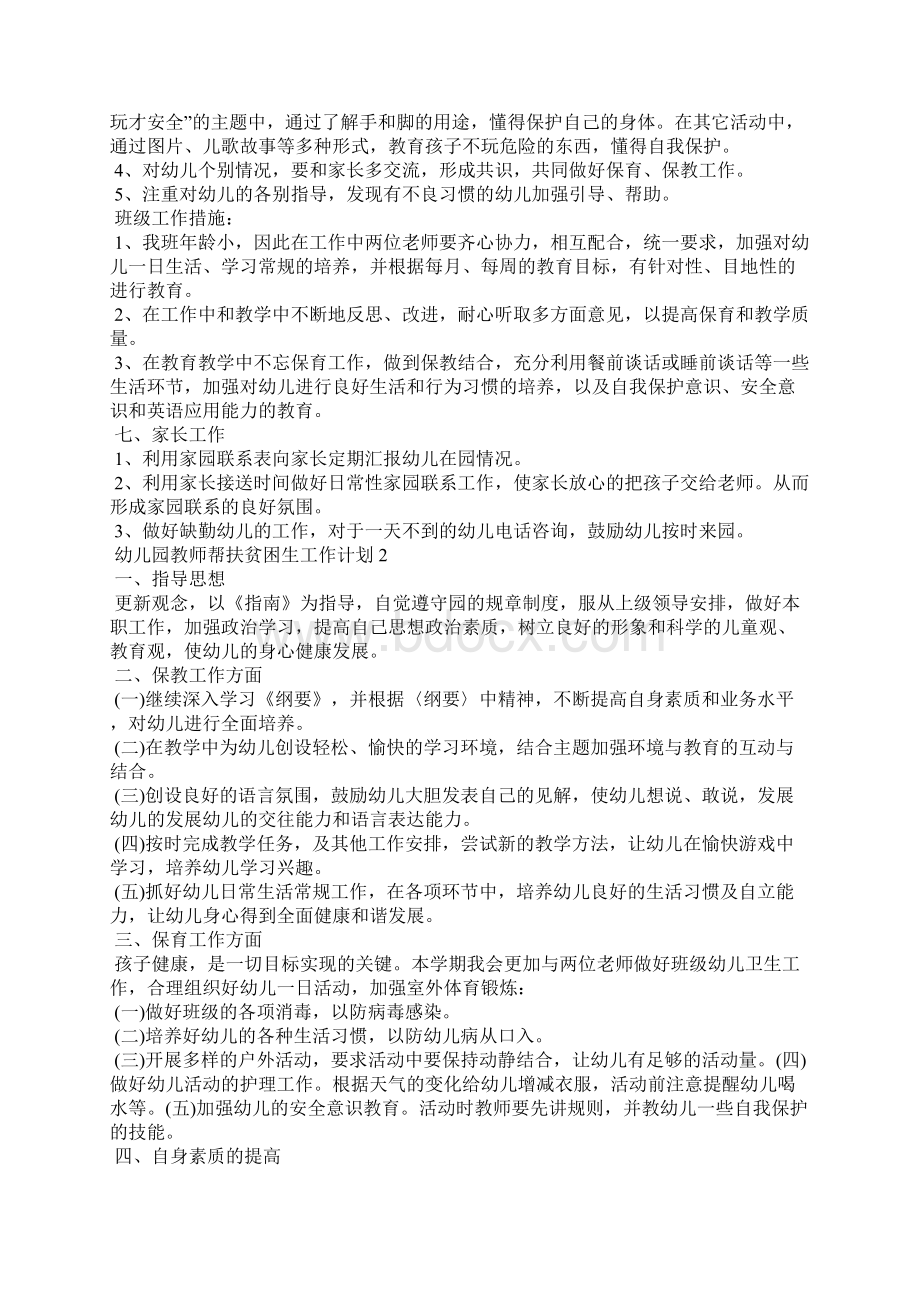 幼儿园教师帮扶贫困生工作计划5篇Word文档下载推荐.docx_第2页