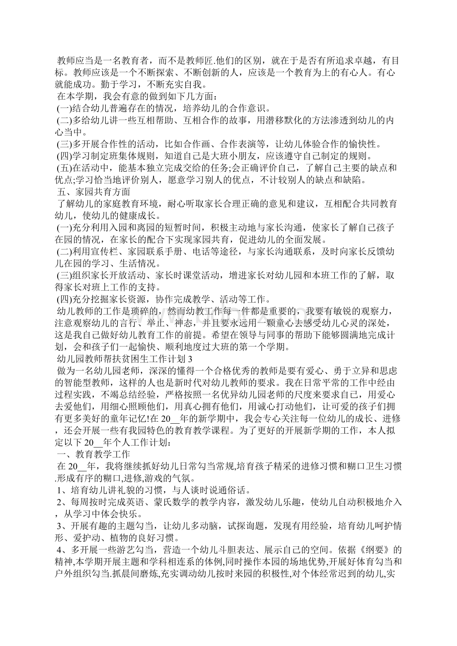 幼儿园教师帮扶贫困生工作计划5篇Word文档下载推荐.docx_第3页