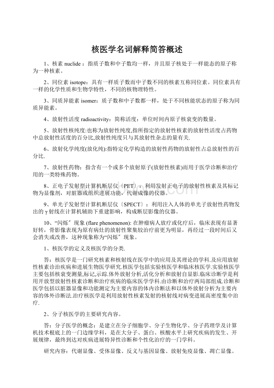 核医学名词解释简答概述Word格式.docx