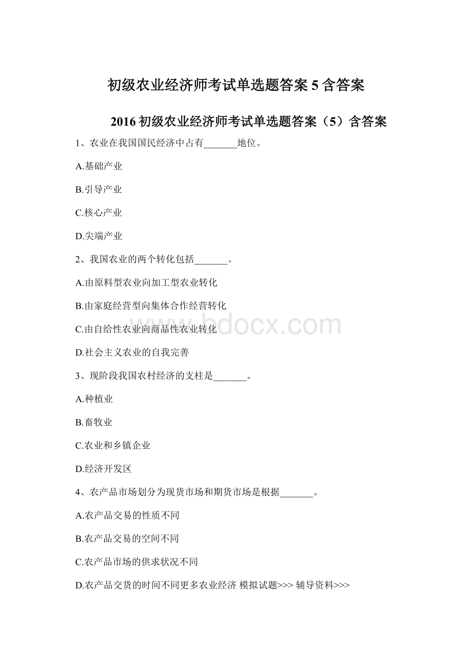 初级农业经济师考试单选题答案5含答案.docx_第1页