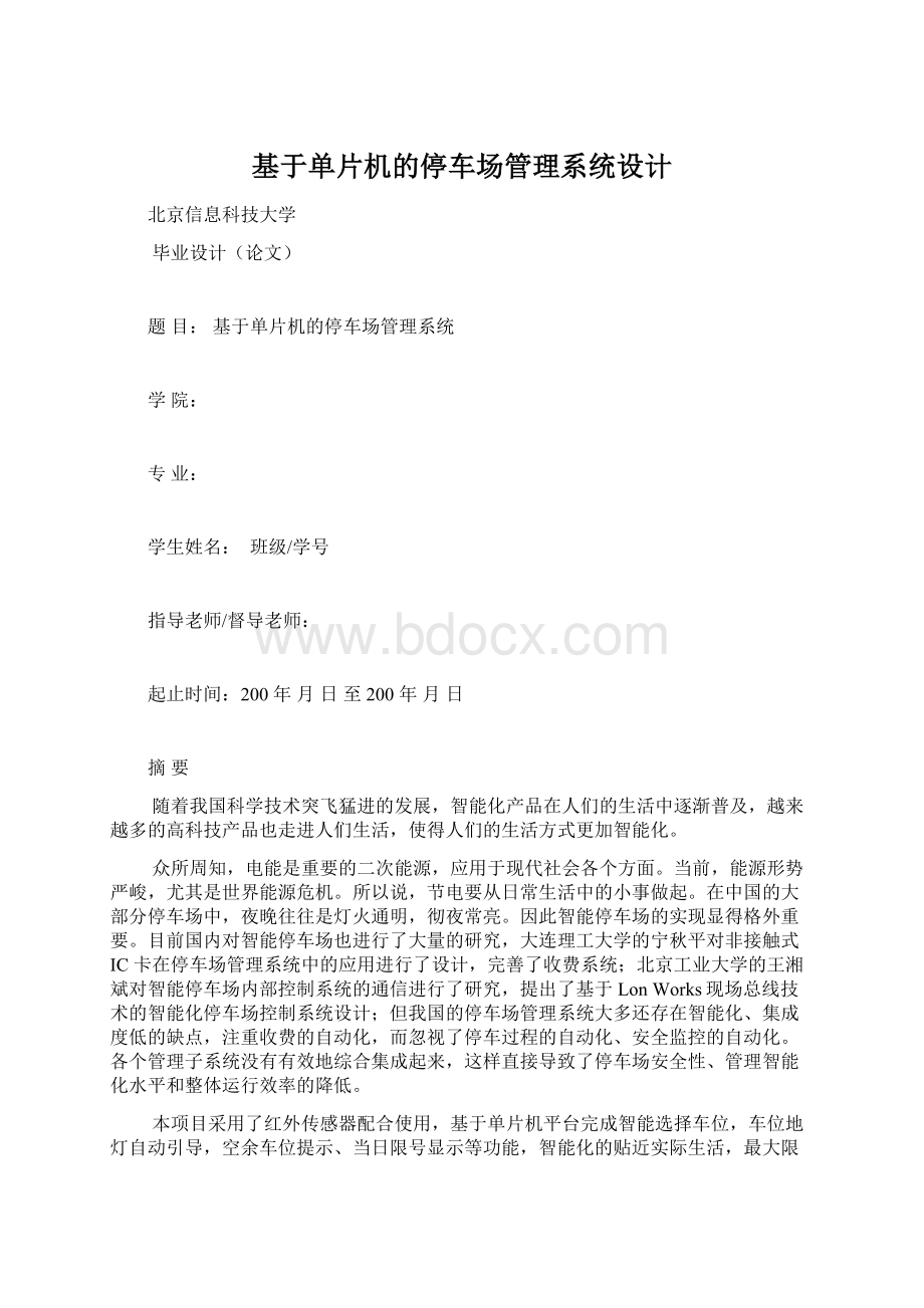 基于单片机的停车场管理系统设计Word下载.docx_第1页