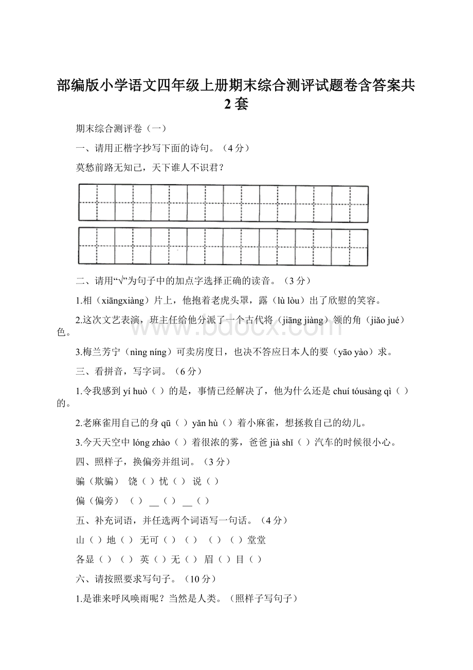 部编版小学语文四年级上册期末综合测评试题卷含答案共2套.docx