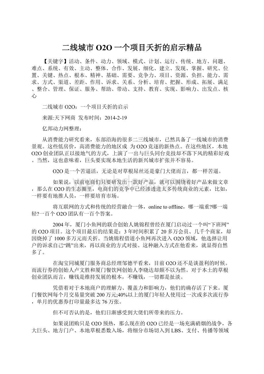 二线城市O2O一个项目夭折的启示精品Word下载.docx