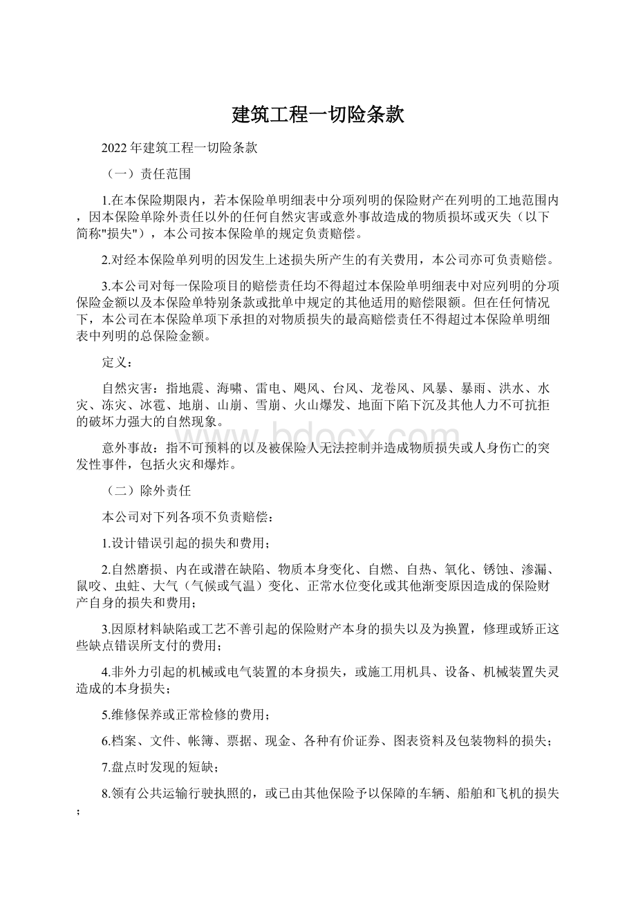 建筑工程一切险条款Word文档下载推荐.docx