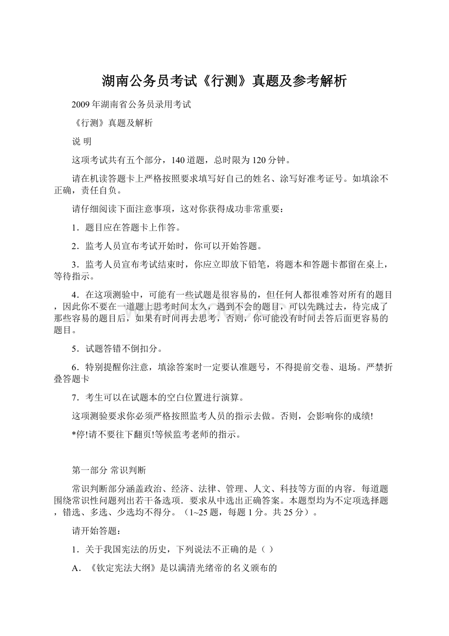 湖南公务员考试《行测》真题及参考解析Word文档下载推荐.docx