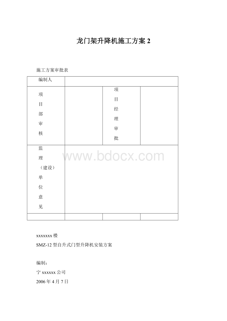 龙门架升降机施工方案2.docx