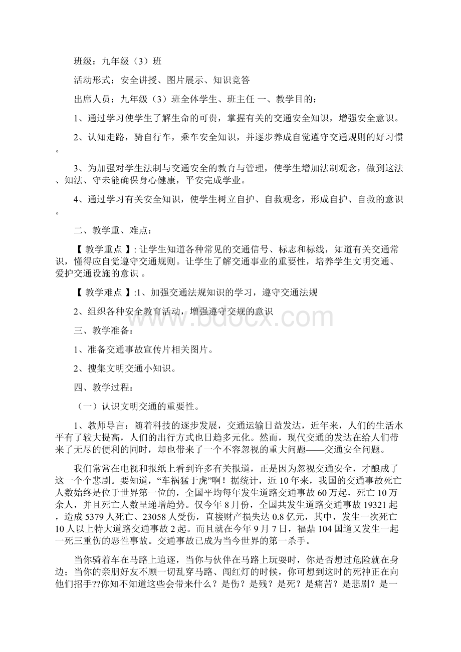 交通安全班会课教案Word格式文档下载.docx_第3页